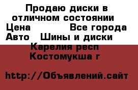 Продаю диски в отличном состоянии › Цена ­ 8 000 - Все города Авто » Шины и диски   . Карелия респ.,Костомукша г.